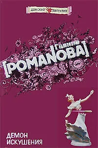 Демон искушения: Роман