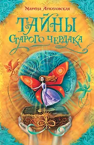 Тайны старого чердака: роман