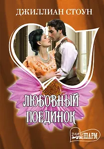 Любовный поединок: роман