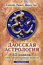 Книга Даосская астрология. 60 знаков и пути принятия важных решений (Сьюзен Левит)