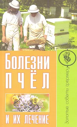 Болезни пчел и их лечение — 2291272 — 1