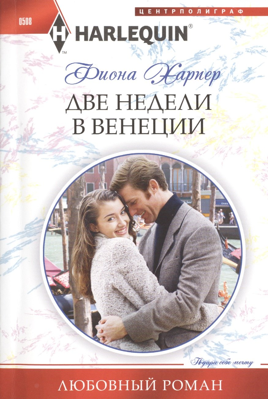 

Две недели в Венеции
