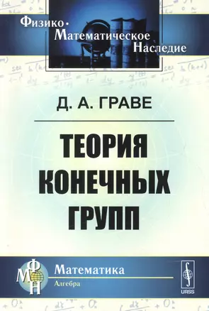 Теория конечных групп. 2-е издание — 2600790 — 1