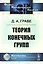 Теория конечных групп. 2-е издание — 2600790 — 1