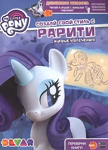 Мой маленький пони. Создай свой стиль с Рарити. Живые увлечения
