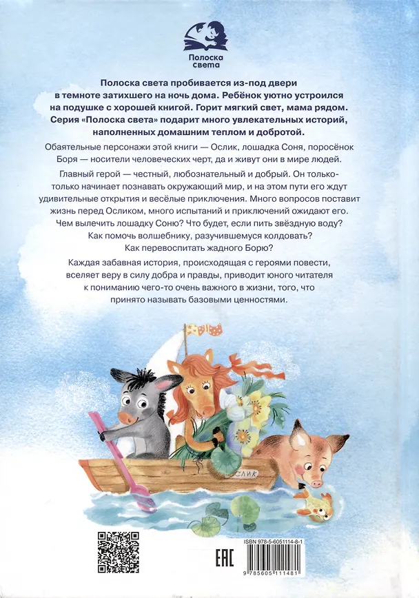 Книга Приключения Храброго Ослика и его друзей (Александр Киселев) — 2