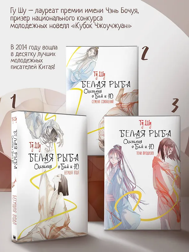 Книга Белая рыба. Сказания о Бай и Ю. Тени прошлого (3) (Шу Гу) — 6