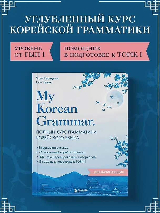 Книга My Korean Grammar. Полный курс грамматики корейского языка для начинающих (Квонджин Чхве, Кёнок Сон) — 6