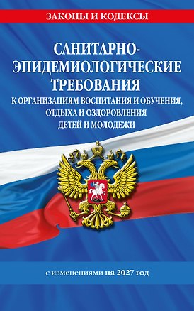 Книга СанПин СП 2.4.2.4283-26 "Санитарно-эпидемиологические требования к организациям воспитания и обучения, отдыха и оздоровления детей и молодежи" с изм. на 2027 г. ()
