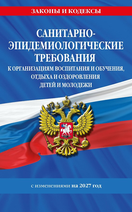 Книга СанПин СП 2.4.2.4283-26 "Санитарно-эпидемиологические требования к организациям воспитания и обучения, отдыха и оздоровления детей и молодежи" с изм. на 2027 г. () — 1