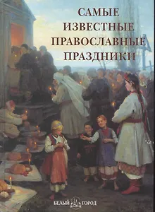 Самые известные православные праздники