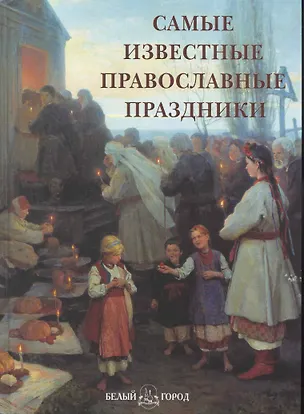 Книга Самые известные православные праздники ()