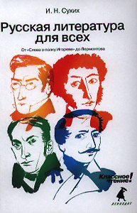 Русская литература для всех. Классное чтение! (От "Слова о полку Игореве" до Лермонтова)