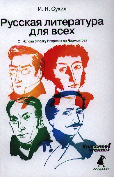 Книга Русская литература для всех. Классное чтение! (От "Слова о полку Игореве" до Лермонтова) (Игорь Сухих) — 1