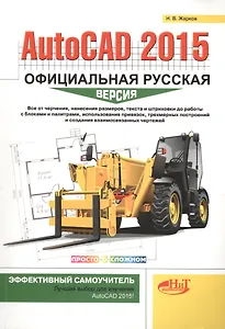 AutoCAD 2015: официальная русская версия. Эффективный самоучитель