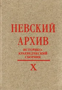Невский архив: Историко-краеведческий сборник. Вып. X
