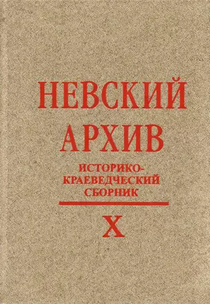 Невский архив: Историко-краеведческий сборник. Вып. X — 2594674 — 1