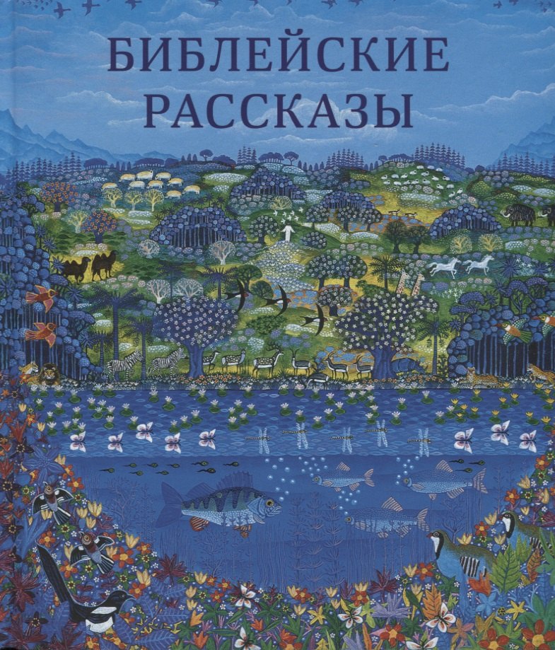 

Библейские рассказы для маленьких детей (илл. Кристенсен) (2 изд.) Твердовская