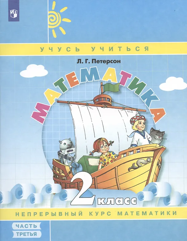 Книга Математика. 2 класс. Учебное пособие-тетрадь. В 3-х частях. Часть 3 (Людмила Петерсон) — 6