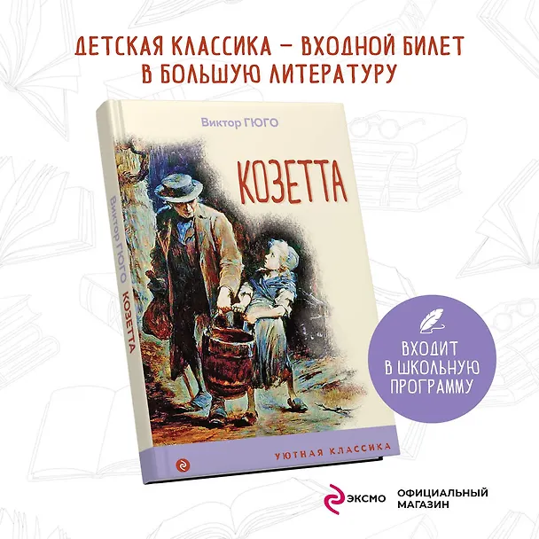 Книга Козетта (Виктор Мари Гюго) — 5