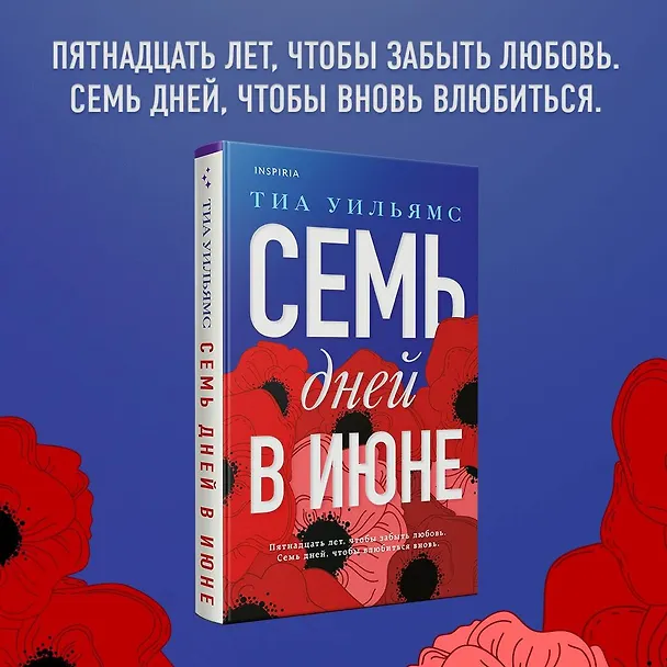 Книга Семь дней в июне (Тиа Уильямс) — 7