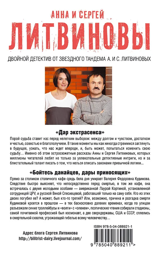 Книга Дар экстрасенса. Бойтесь данайцев, дары приносящих (Сергей Литвинов, Анна Литвинова) — 2