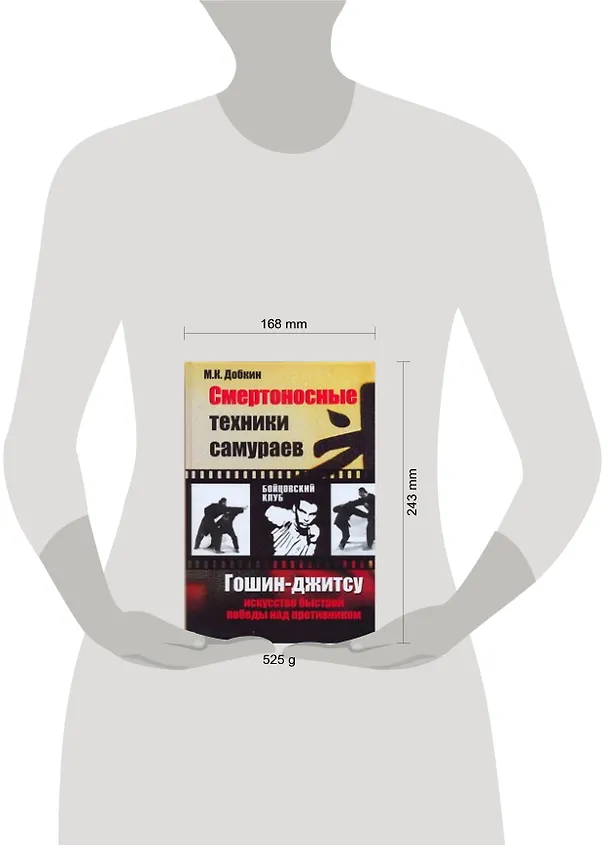 Книга Смертоносные техники самураев. Гошин-джитсу искусство быстрой победы над противником (Михаил Добкин) — 2