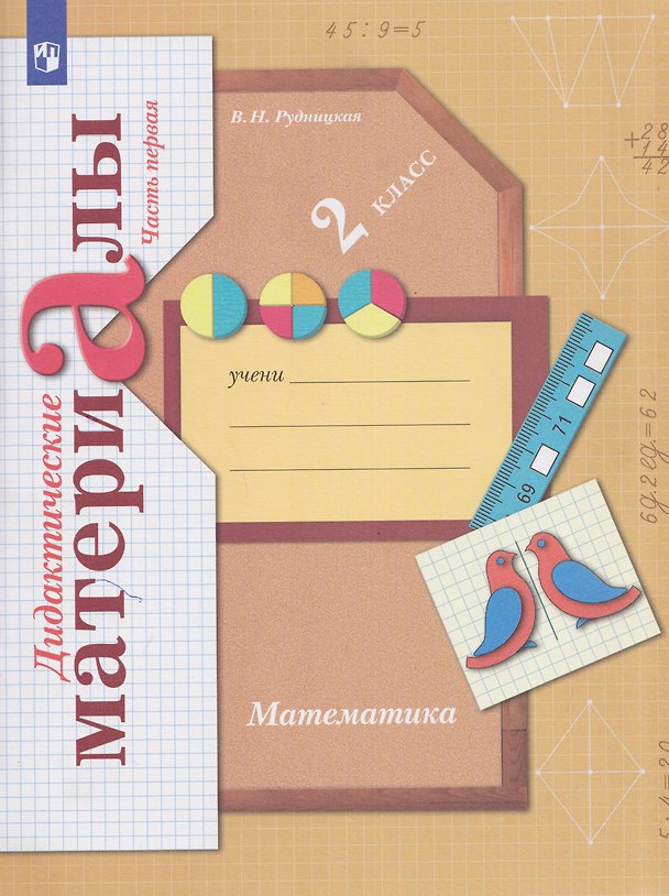 Книга Математика. 2 класс. Дидактические материалы. В 2 частях. Часть 1 (Виктория Рудницкая) — 1