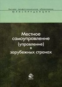 Местное самоуправление (управление) в зарубежных странах: Учебное пособие — 2144598 — 1