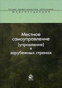 Книга Местное самоуправление (управление) в зарубежных странах: Учебное пособие (Анатолий Прудников) — 1