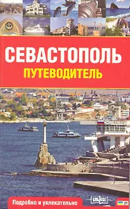 Севастополь. Путеводитель. Подробно и увлекательно / (мягк) (Рыбари)