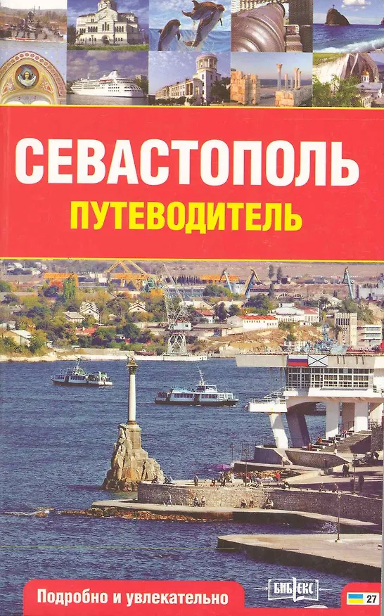 Книга Севастополь. Путеводитель. Подробно и увлекательно / (мягк) (Рыбари) () — 1