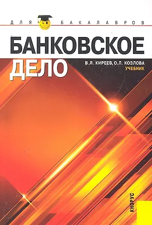Книга Банковское дело : учебник (Владислав Киреев)