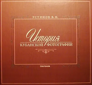 Книга История Кубанской фотографии ()
