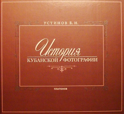 Книга История Кубанской фотографии () — 1