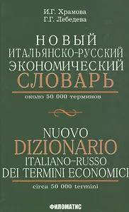 Новый итальянско-русский экономический словарь. С указателем русских терминов. Около 50 000 терминов