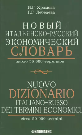 Новый итальянско-русский экономический словарь. С указателем русских терминов. Около 50 000 терминов — 2593760 — 1