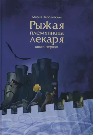 Рыжая племянница лекаря. Кн. 1 — 2795321 — 1