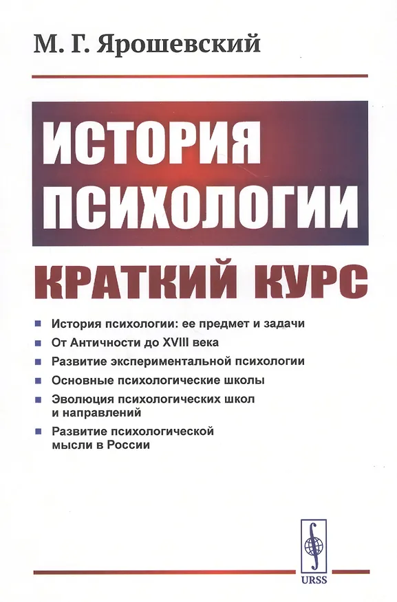 Книга История психологии. Краткий курс () — 1