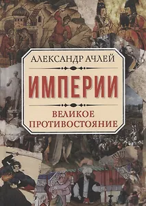 Империи. Великое противостояние