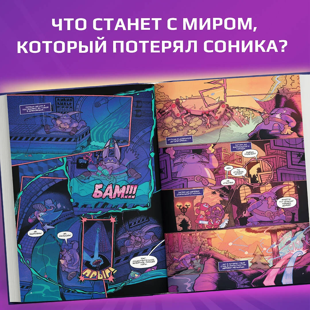 Sonic. Из ниоткуда. Комикс. Том 8 (перевод от Diamond Dust) - купить книгу  с доставкой в интернет-магазине «Читай-город». ISBN: 978-5-04-159753-5