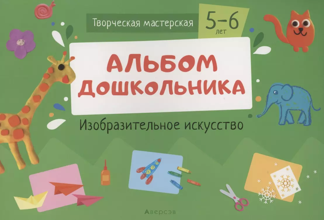 Творческая мастерская. 5-6 года. Альбом дошкольника. Изобразительное искусство