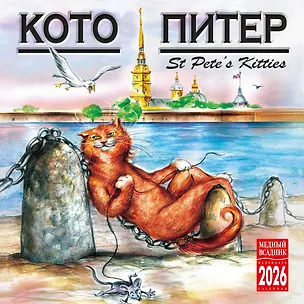 Календарь 2026г 300*300 СПб "Кото-Питер" настенный, на скрепке 3099398