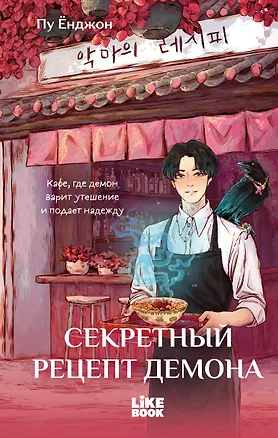 Книга Секретный рецепт демона (Пу Ёнджон)