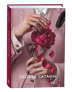 Скорбь Сатаны