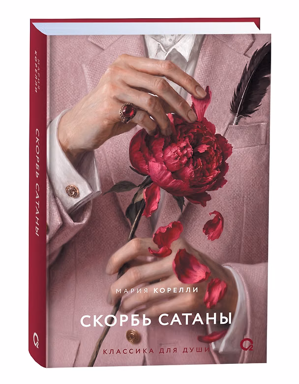 Книга Скорбь Сатаны (Мария Корелли) — 1