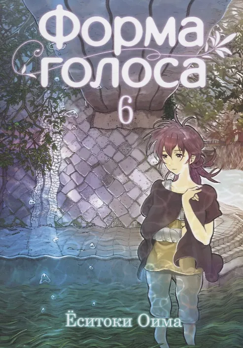 Форма голоса. Том 6 (A Silent Voice). Манга 2659475 — 1