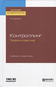 Контроллинг. Теория и практика. Учебник и практикум