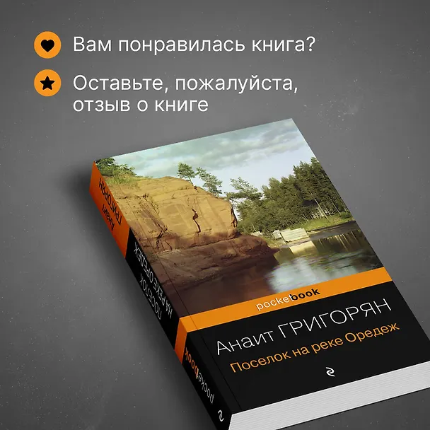 Книга Поселок на реке Оредеж (Анаит Григорян) — 9