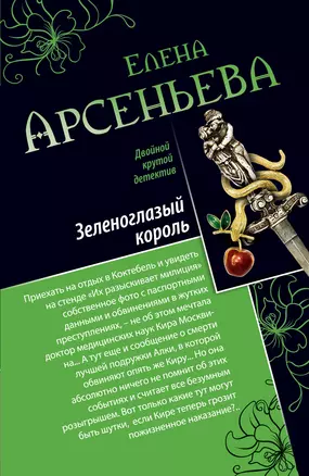 Зеленоглазый король. Фигурки страсти: романы — 2339226 — 1